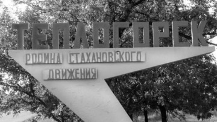 Городу Теплогорск на Луганщине вернули историческое название