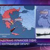 В Греции с контрабандой сигарет задержан украинский сухогруз