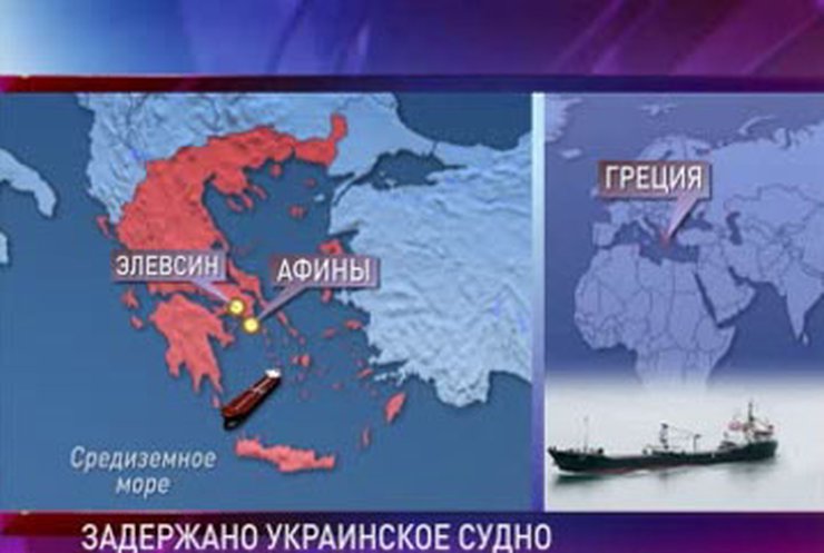 Экипаж судна, арестованного в Греции, выпустили под подписку о невыезде