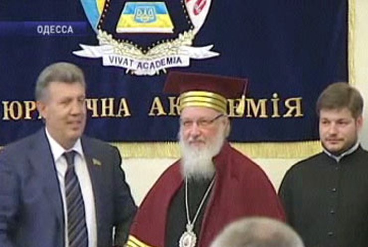 Патриарх Кирилл стал почетным доктором Одесской юридической академии