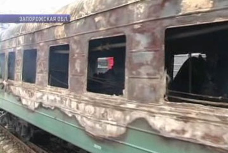 Под Мелитополем загорелся вагон поезда "Москва-Евпатория"