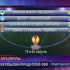 Украинские футбольные клубы узнали своих соперников в Лиге Европы
