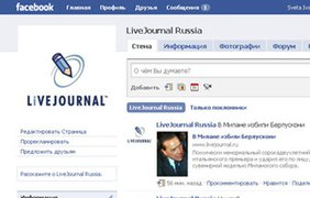 Livejournal внедрил единую систему авторизации с Facebook