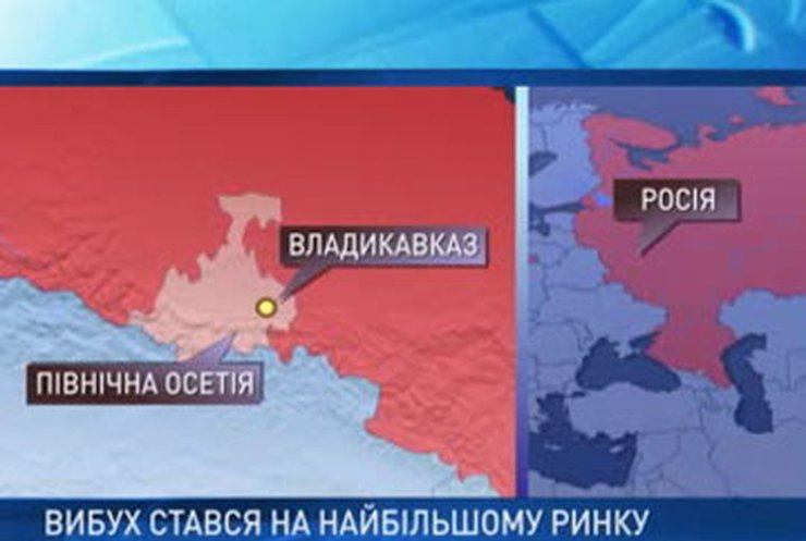 Теракт во Владикавказе: Погибло 16 человек