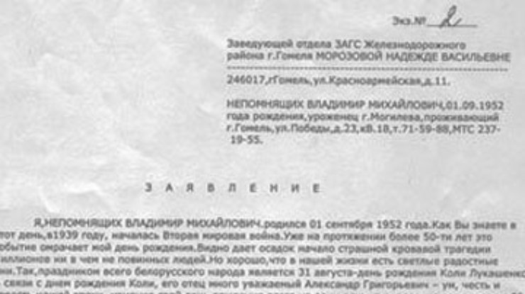 Житель Беларуси изменил дату своего рождения из-за Лукашенко