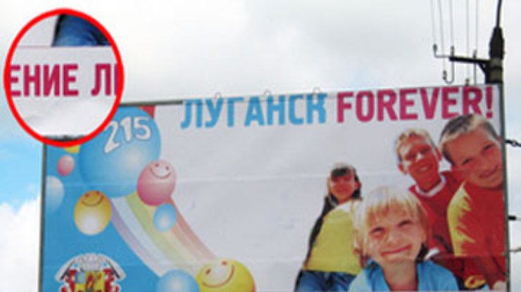 В Луганске разместили билборды с грамматическими ошибками