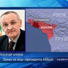 На вице-президента Абхазии совершено покушение