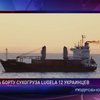 МИД подтвердил захват судна с 12 украинцами