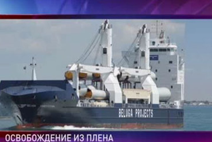 Судно Beluga Fortune освобождено из пиратского плена