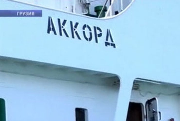 Грузины освободили из-под ареста украинское судно "Аккорд"