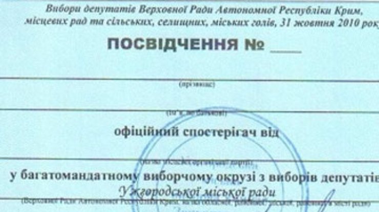 В Ужгороде раздали пустые бланки удостоверений наблюдателей