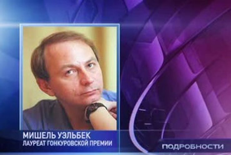 Мишель Уэльбек стал лауреатом Гонкуровской премии