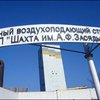 Шахта им. Засядько достанется "регионалу" Звягильскому