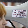 Двуязычие обойдется Украине в миллиард гривен ежегодно