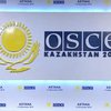 Столица Казахстана принимает саммит ОБСЕ