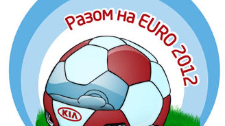 КИА отправляет лучших на Евро-2012!