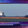 Украинские моряки с затонувшей "Адриатики" найдены и скоро окажутся на берегу