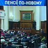 Проект пенсионной реформы уже передан в Верховную Раду