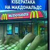 Хакеры выкрали базу данных клиентов компании "Макдональдс"
