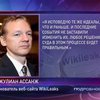 Джулиана Ассанжа отпустили под залог