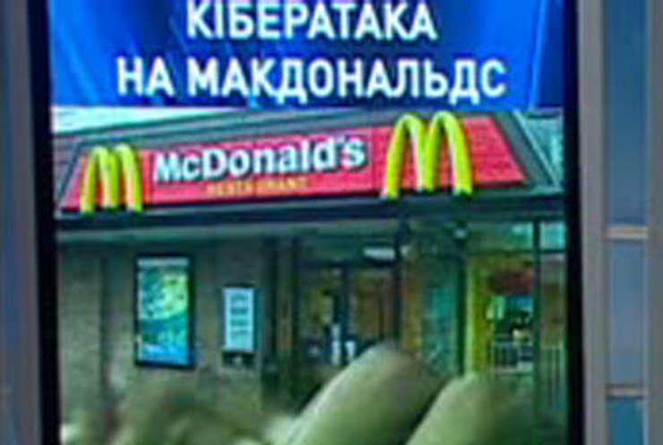 Хакеры выкрали базу данных клиентов компании "Макдональдс"