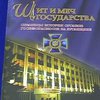 СБУ Луганска презентовала книгу "Щит і меч держави"