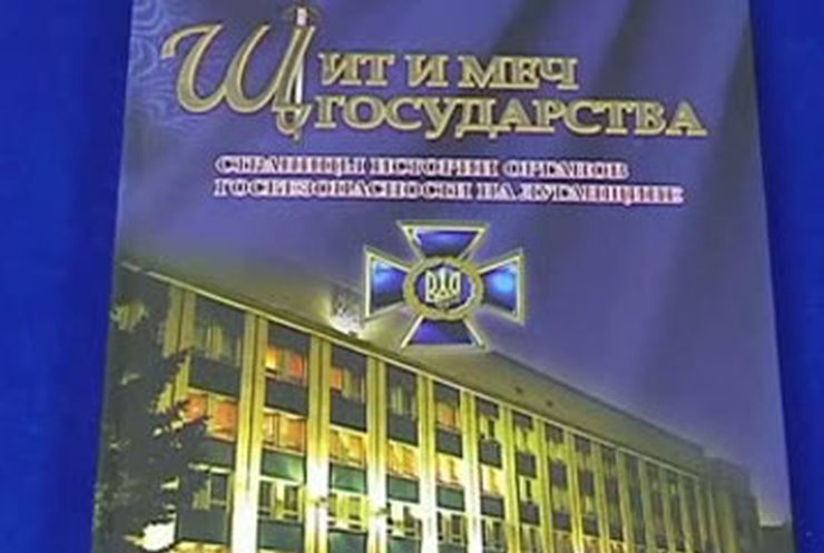 СБУ Луганска презентовала книгу "Щит і меч держави"