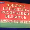 В Беларуси закончилось досрочное голосование за президента