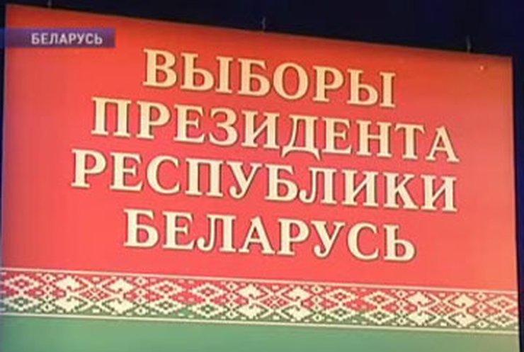 В Беларуси закончилось досрочное голосование за президента