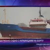 В Германии задержали судно с украинскими моряками