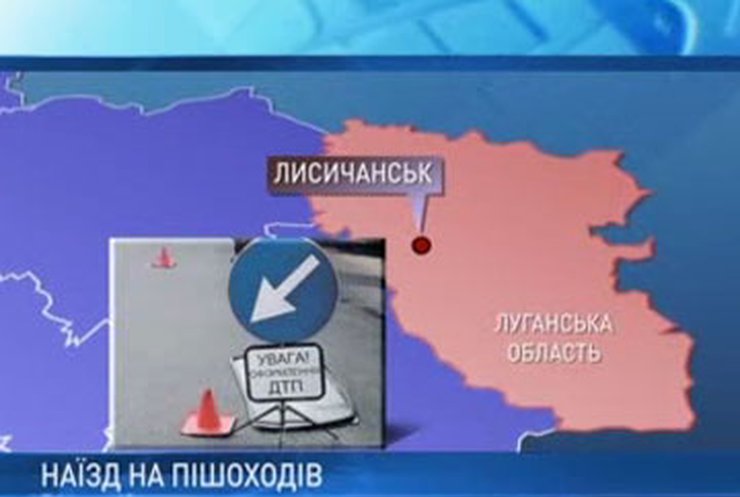 На Луганщине водитель насмерть сбил трех пешеходов