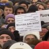 В Москве прошел митинг против ксенофобии