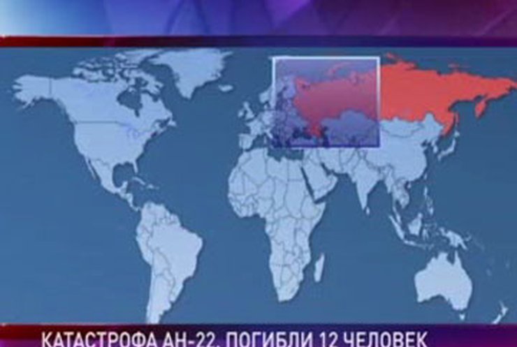 В России найдены бортовые самописцы самолета АН-22