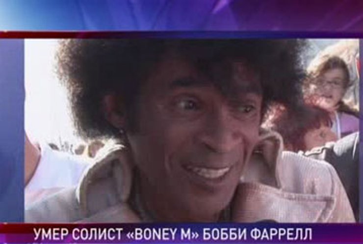 Скончался солист группы "Boney M" Бобби Фаррелл