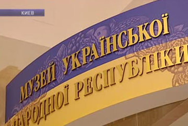 Музей УНР в Киеве прекратил свою работу