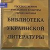 Вновь открылась Библиотека украинской литературы в Москве