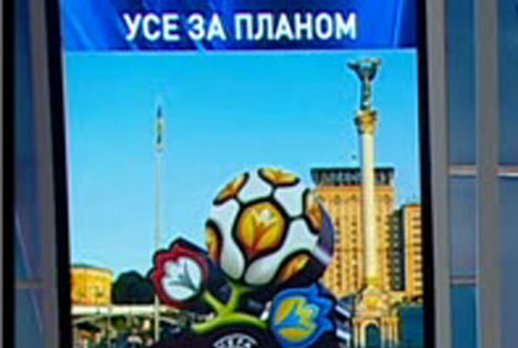 УЕФА довольна подготовкой Киева к Евро-2012 - горадминистрация