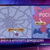 В Домодедово от взрыва погибло более 30 человек