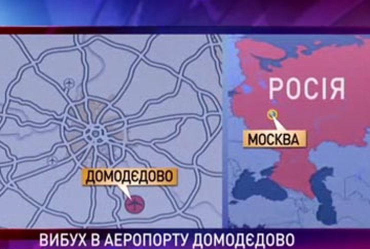 В Домодедово от взрыва погибло более 30 человек