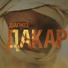 Сегодня премьера документалки  Цаплиенко "Диагноз: Дакар"