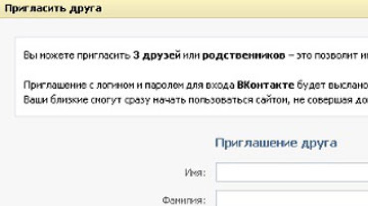 Пользователям соцсети "ВКонтакте" разрешили приглашать друзей