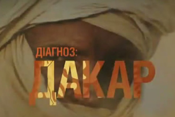 Сегодня премьера документалки  Цаплиенко "Диагноз: Дакар"