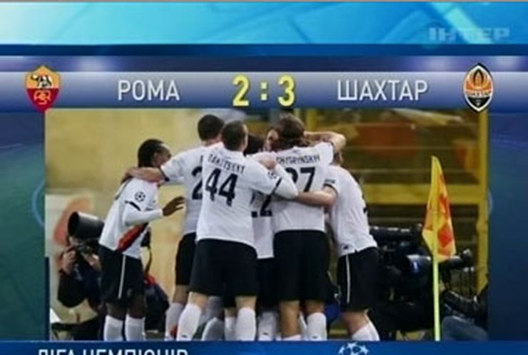 "Шахтер" побеждает в гостях "Рому" в первом матче 1/8-й финала ЛЧ