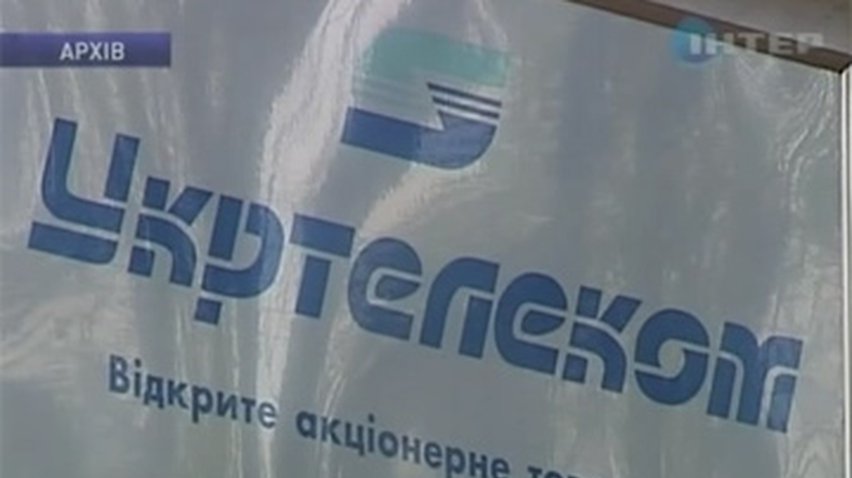 "Укртелеком" могут продать уже завтра