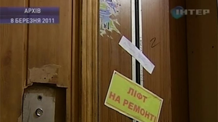 Причину аварии лифта в Киеве будет расследовать специальная комиссия