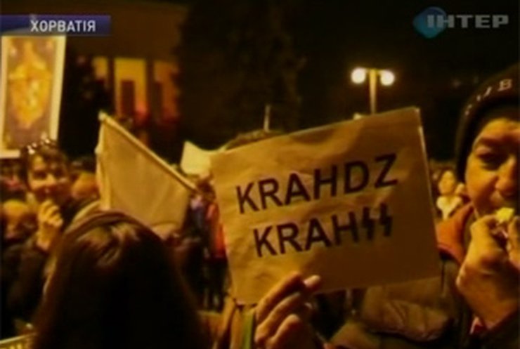 В Хорватии проходят массовые демонстрации