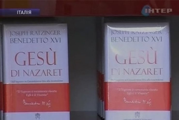 В продажу поступил второй том книги Папы Римского