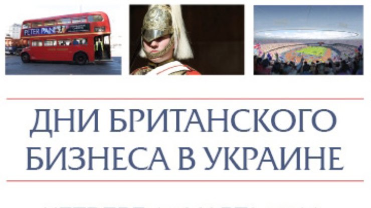 В Киеве пройдут дни британского бизнеса