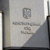 КСУ признал некоторые положения закона о ВСЮ неконституционными