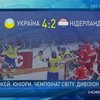 Юношеская сборная Украины по хоккею обыгрывает соперников